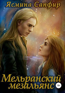 Книга Мельранский мезальянс