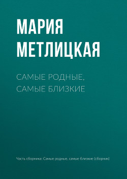 Книга Самые родные, самые близкие