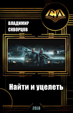 Книга Найти и уцелеть (СИ)