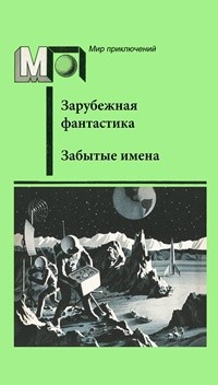 Книга Забытые имена (сборник)