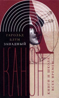 Книга Западный канон (Книги и школа всех времен)