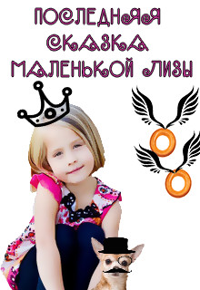 Книга Последняя сказка маленькой Лизы (СИ)