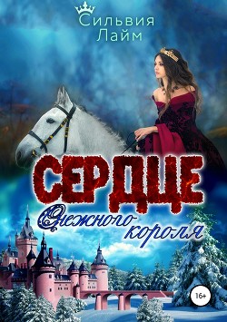 Книга Сердце снежного короля (СИ)
