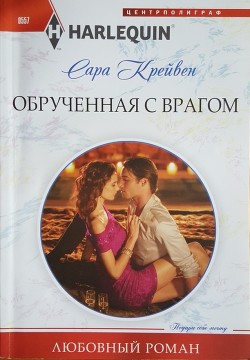 Книга Обрученная с врагом