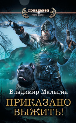 Книга Приказано выжить!