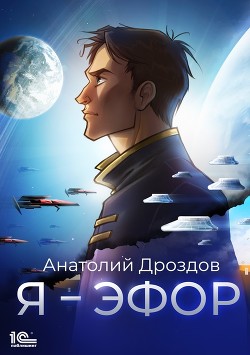 Книга Эфор Галактики (СИ)