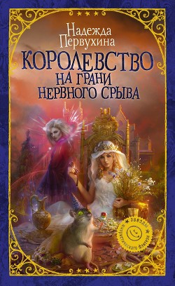 Книга Королевство на грани нервного срыва