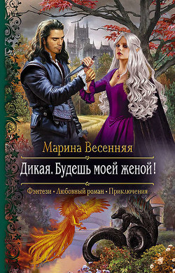 Книга Дикая. Будешь моей женой! (СИ)