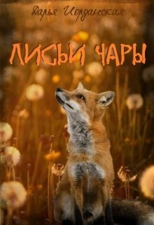 Книга Лисьи Чары (СИ)