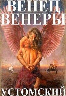 Книга Венец Венеры (СИ)