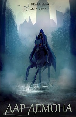Книга Дар Демона (СИ)