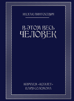 Книга В этом весь ЧЕЛОВЕК. Изучаем «Коэлет» Царя Соломона