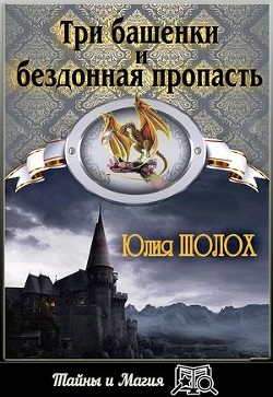 Книга Три башенки и бездонная пропасть (СИ)