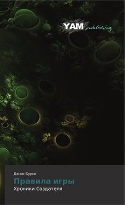 Книга Правила игры (СИ)