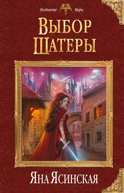 Книга Выбор Шатеры
