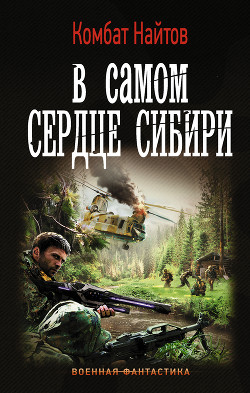 Книга В самом сердце Сибири