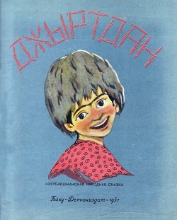Книга Джыртдан (Азербайджанская народная сказка)