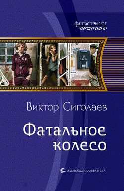 Книга Фатальное колесо. На все четыре стороны (СИ)