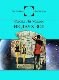 Книга Из двух зол