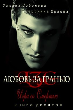Книга Игра со Смертью (СИ)