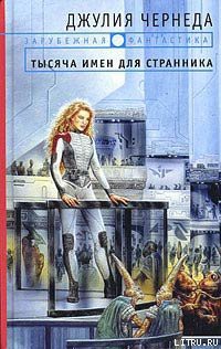 Книга Тысяча имен для странника