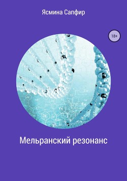 Книга Мельранский резонанс
