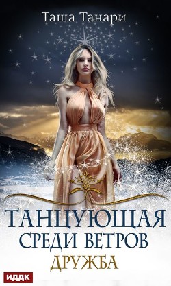 Книга Танцующая среди ветров. Дружба (СИ)