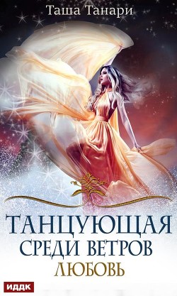 Книга Танцующая среди ветров. Любовь (СИ)