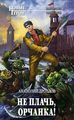 Книга Не плачь, орчанка!