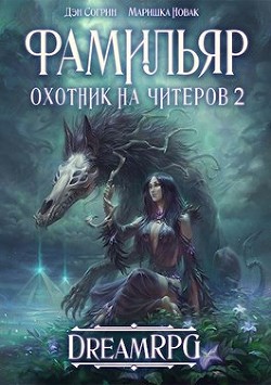 Книга Фамильяр. Охотник на читеров 2 (СИ)
