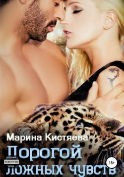 Книга Дорогой ложных чувств
