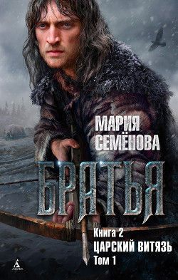 Книга Царский витязь. Том 1