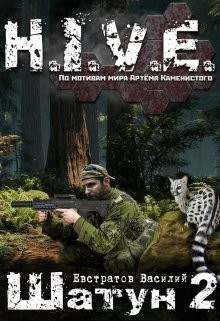 Книга S-T-I-K-S. Шатун 2 (СИ)
