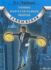 Книга Тайны параллельных миров