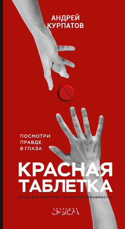 Книга Красная таблетка. Посмотри правде в глаза!
