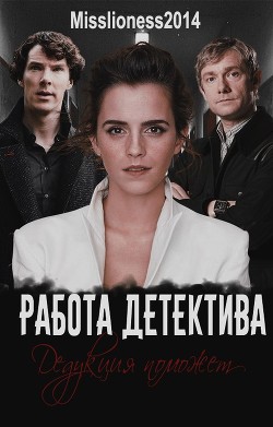 Книга Работа детектива (СИ)
