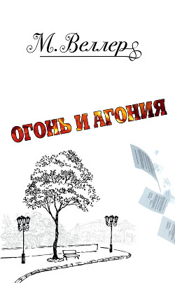 Книга Огонь и агония