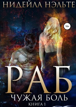 Книга Раб. Книга 1. Чужая боль