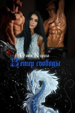 Книга Ветер свободы (СИ)