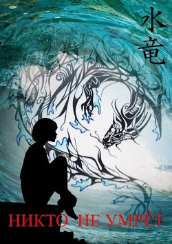 Книга Никто не умрёт (СИ)