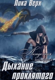 Книга Дыхание проклятого (СИ)