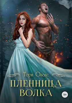 Книга Пленница волка