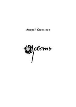 Книга Девять (СИ)