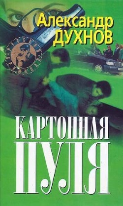 Книга Картонная пуля