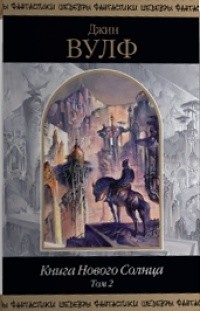 Книга Книга Нового Солнца. Том 2