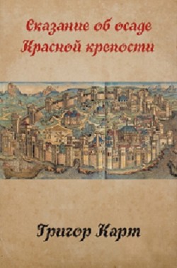 Книга Осада Красной крепости (СИ)