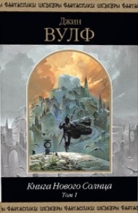 Книга Книга Нового Солнца. Том 1