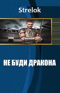 Книга Не буди дракона (СИ)