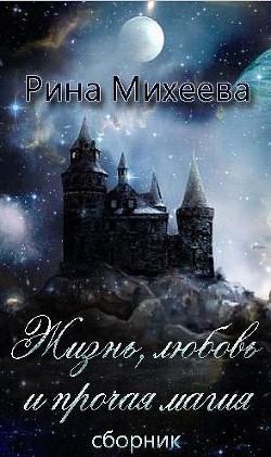 Книга Жизнь, любовь и прочая магия (сборник) (СИ)
