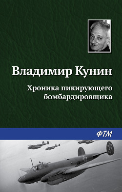 Книга Хроника Пикирующего Бомбардировщика